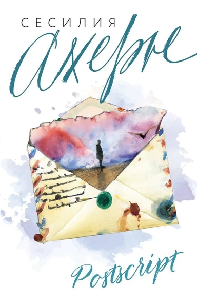 Postscript: купить с доставкой по Кипру или в книжных магазинах Букберри в Лимасоле, Ларнаке и Пафосе