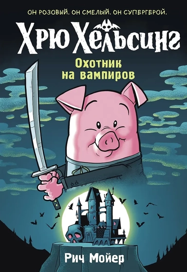 Хрю Хельсинг. Охотник на вампиров: купить с доставкой по Кипру или в книжных магазинах Букберри в Лимасоле, Ларнаке и Пафосе