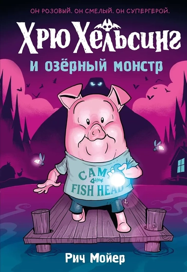 Хрю Хельсинг и озёрный монстр: купить с доставкой по Кипру или в книжных магазинах Букберри в Лимасоле, Ларнаке и Пафосе