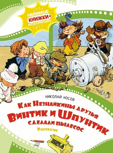 Как Незнайкины друзья Винтик и Шпунтик сделали пылесос: купить с доставкой по Кипру или в книжных магазинах Букберри в Лимасоле, Ларнаке и Пафосе