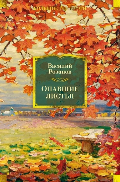 Опавшие листья: купить с доставкой по Кипру или в книжных магазинах Букберри в Лимасоле, Ларнаке и Пафосе