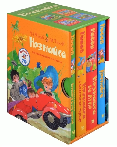 Комплект Незнайка. Все приключения в 4-х книгах: купить с доставкой по Кипру или в книжных магазинах Букберри в Лимасоле, Ларнаке и Пафосе