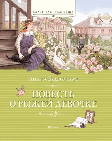 Повесть о рыжей девочке: купить с доставкой по Кипру или в книжных магазинах Букберри в Лимасоле, Ларнаке и Пафосе