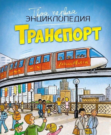 Транспорт: купить с доставкой по Кипру или в книжных магазинах Букберри в Лимасоле, Ларнаке и Пафосе