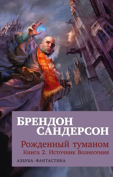 Рожденный туманом. Книга 2. Источник Вознесения: купить с доставкой по Кипру или в книжных магазинах Букберри в Лимасоле, Ларнаке и Пафосе
