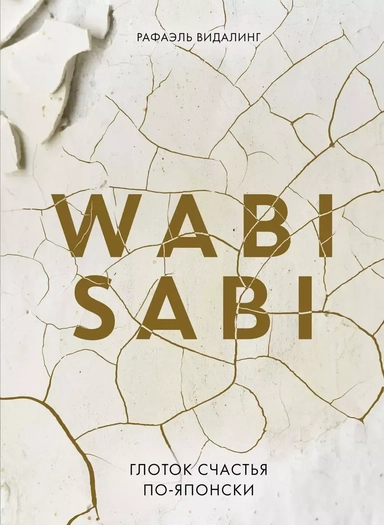 Wabi Sabi. Глоток счастья по-японски: купить с доставкой по Кипру или в книжных магазинах Букберри в Лимасоле, Ларнаке и Пафосе