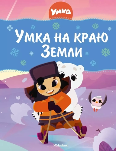 Умка на краю земли: купить с доставкой по Кипру или в книжных магазинах Букберри в Лимасоле, Ларнаке и Пафосе