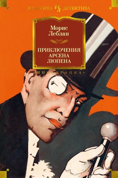 Приключения Арсена Люпена: купить с доставкой по Кипру или в книжных магазинах Букберри в Лимасоле, Ларнаке и Пафосе