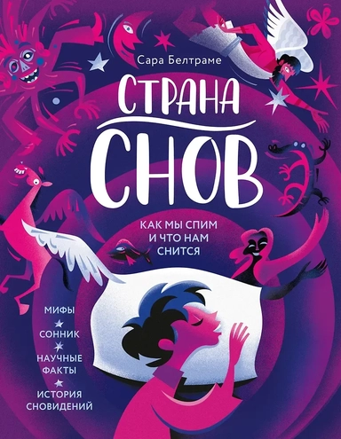 Страна снов. Как мы спим и что нам снится: купить с доставкой по Кипру или в книжных магазинах Букберри в Лимасоле, Ларнаке и Пафосе