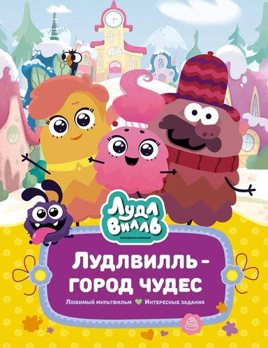 Лудлвилль - город чудес: купить с доставкой по Кипру или в книжных магазинах Букберри в Лимасоле, Ларнаке и Пафосе