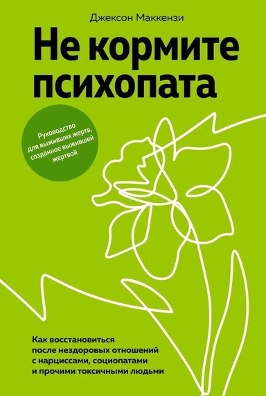 Не кормите психопата: Как восстановиться после нездоровых отношений с нарциссами, социопатами и прочими токсичными людьми: купить с доставкой по Кипру или в книжных магазинах Букберри в Лимасоле, Ларнаке и Пафосе
