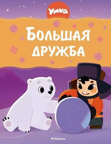 Умка. Большая дружба: купить с доставкой по Кипру или в книжных магазинах Букберри в Лимасоле, Ларнаке и Пафосе