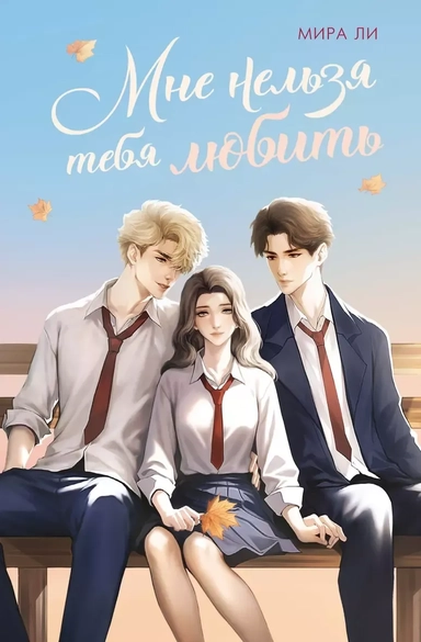 Мне нельзя тебя любить: купить с доставкой по Кипру или в книжных магазинах Букберри в Лимасоле, Ларнаке и Пафосе