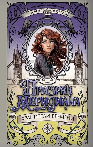 Призрак меридиана. Книга 3: купить с доставкой по Кипру или в книжных магазинах Букберри в Лимасоле, Ларнаке и Пафосе