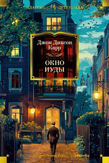 Окно Иуды: романы: купить с доставкой по Кипру или в книжных магазинах Букберри в Лимасоле, Ларнаке и Пафосе