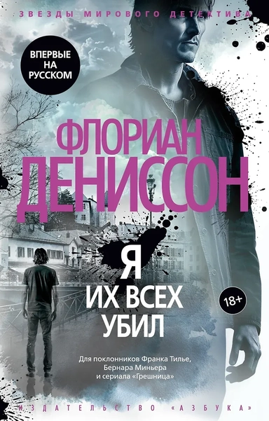 Я их всех убил: купить с доставкой по Кипру или в книжных магазинах Букберри в Лимасоле, Ларнаке и Пафосе