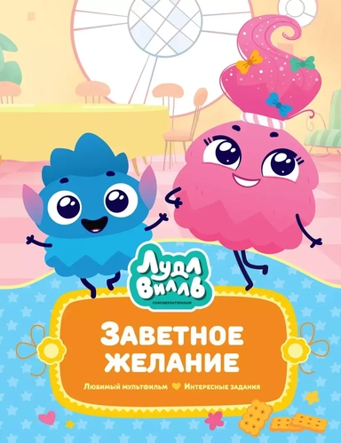 Лудлвилль. Заветное желание: купить с доставкой по Кипру или в книжных магазинах Букберри в Лимасоле, Ларнаке и Пафосе