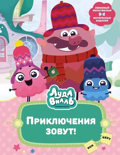 Лудлвилль. Приключения зовут!: купить с доставкой по Кипру или в книжных магазинах Букберри в Лимасоле, Ларнаке и Пафосе