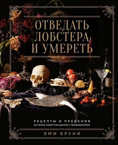 Отведать лобстера и умереть: рецепты и предания из самых известных домов с привидениями: купить с доставкой по Кипру или в книжных магазинах Букберри в Лимасоле, Ларнаке и Пафосе