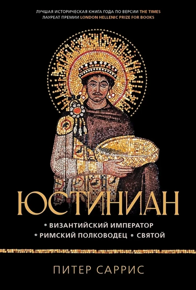Юстиниан: Византийский император, римский полководец, святой: купить с доставкой по Кипру или в книжных магазинах Букберри в Лимасоле, Ларнаке и Пафосе