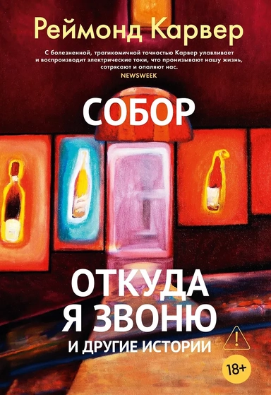 Собор. Откуда я звоню и другие истории: купить с доставкой по Кипру или в книжных магазинах Букберри в Лимасоле, Ларнаке и Пафосе