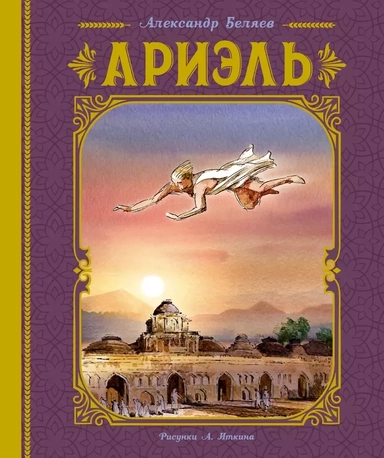 Ариэль: купить с доставкой по Кипру или в книжных магазинах Букберри в Лимасоле, Ларнаке и Пафосе