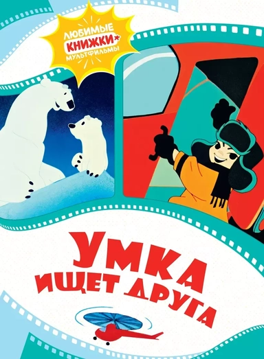 Умка ищет друга: купить с доставкой по Кипру или в книжных магазинах Букберри в Лимасоле, Ларнаке и Пафосе