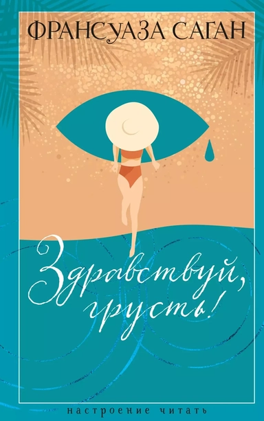Здравствуй, грусть!: роман: купить с доставкой по Кипру или в книжных магазинах Букберри в Лимасоле, Ларнаке и Пафосе