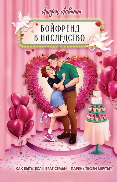 Бойфренд в наследство: купить с доставкой по Кипру или в книжных магазинах Букберри в Лимасоле, Ларнаке и Пафосе