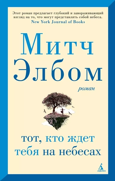 Тот, кто ждет тебя на небесах: купить с доставкой по Кипру или в книжных магазинах Букберри в Лимасоле, Ларнаке и Пафосе