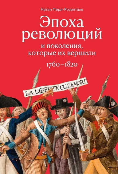 Эпоха революций и поколения, которые их вершили: 1760–1820: купить с доставкой по Кипру или в книжных магазинах Букберри в Лимасоле, Ларнаке и Пафосе