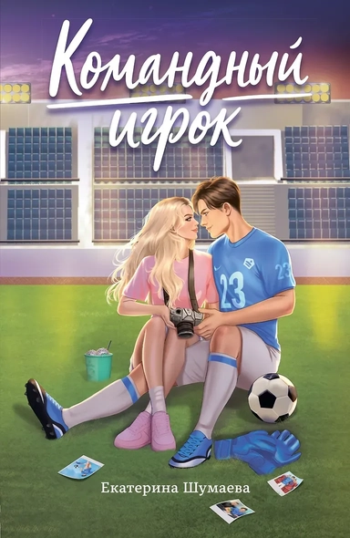 Командный игрок: купить с доставкой по Кипру или в книжных магазинах Букберри в Лимасоле, Ларнаке и Пафосе