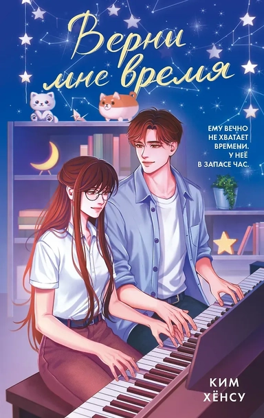 Верни мне время: купить с доставкой по Кипру или в книжных магазинах Букберри в Лимасоле, Ларнаке и Пафосе