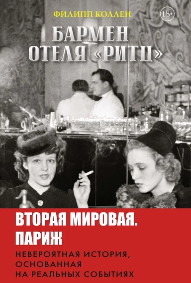 Бармен отеля «Ритц»: купить с доставкой по Кипру или в книжных магазинах Букберри в Лимасоле, Ларнаке и Пафосе