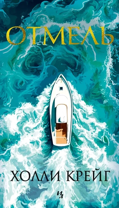 Отмель: купить с доставкой по Кипру или в книжных магазинах Букберри в Лимасоле, Ларнаке и Пафосе