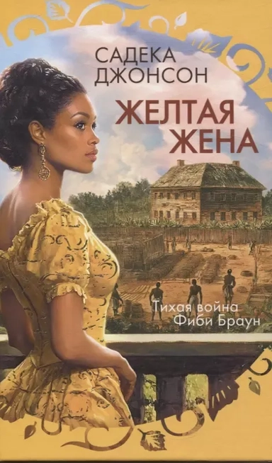 Желтая жена: купить с доставкой по Кипру или в книжных магазинах Букберри в Лимасоле, Ларнаке и Пафосе