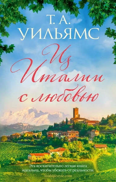 Из Италии с любовью: купить с доставкой по Кипру или в книжных магазинах Букберри в Лимасоле, Ларнаке и Пафосе