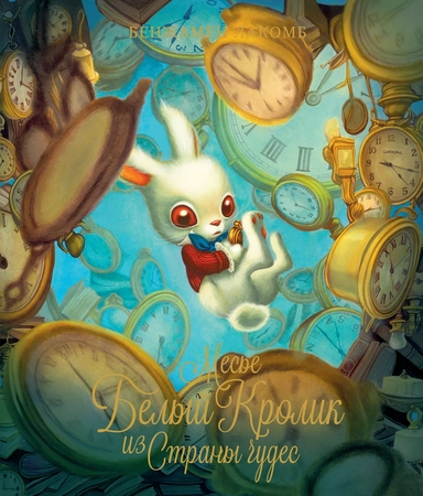 Месье Белый Кролик из Страны чудес: купить с доставкой по Кипру или в книжных магазинах Букберри в Лимасоле, Ларнаке и Пафосе