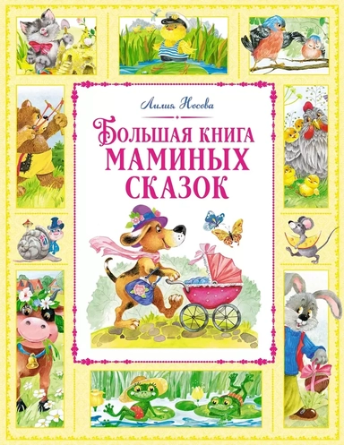 Большая книга маминых сказок: купить с доставкой по Кипру или в книжных магазинах Букберри в Лимасоле, Ларнаке и Пафосе
