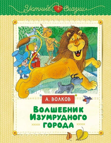 Волшебник Изумрудного города: купить с доставкой по Кипру или в книжных магазинах Букберри в Лимасоле, Ларнаке и Пафосе