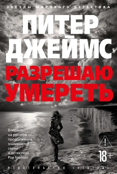 Разрешаю умереть: купить с доставкой по Кипру или в книжных магазинах Букберри в Лимасоле, Ларнаке и Пафосе
