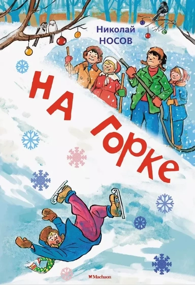 На горке (Художник И. Семёнов) (2): купить с доставкой по Кипру или в книжных магазинах Букберри в Лимасоле, Ларнаке и Пафосе