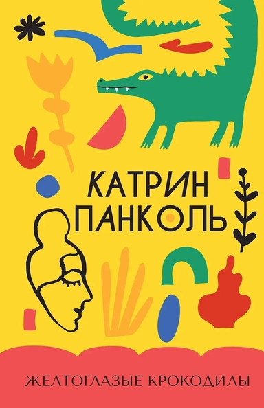 Желтоглазые крокодилы: купить с доставкой по Кипру или в книжных магазинах Букберри в Лимасоле, Ларнаке и Пафосе