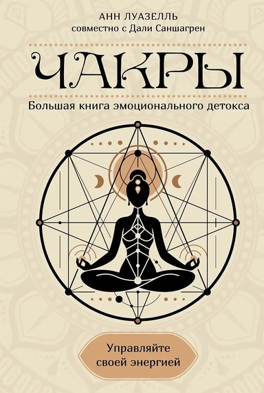 Чакры. Управляйте своей энергией: купить с доставкой по Кипру или в книжных магазинах Букберри в Лимасоле, Ларнаке и Пафосе