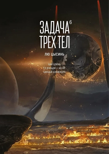 Задача трех тел. Том 6 (The Three-Body Problem). Маньхуа: купить с доставкой по Кипру или в книжных магазинах Букберри в Лимасоле, Ларнаке и Пафосе