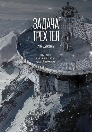 Задача трех тел. Том 7 (The Three-Body Problem). Маньхуа: купить с доставкой по Кипру или в книжных магазинах Букберри в Лимасоле, Ларнаке и Пафосе