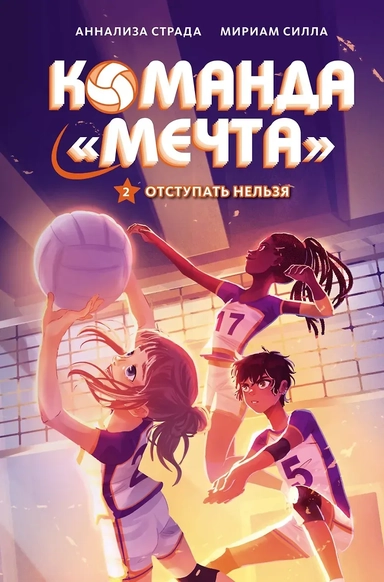 Отступать нельзя: купить с доставкой по Кипру или в книжных магазинах Букберри в Лимасоле, Ларнаке и Пафосе