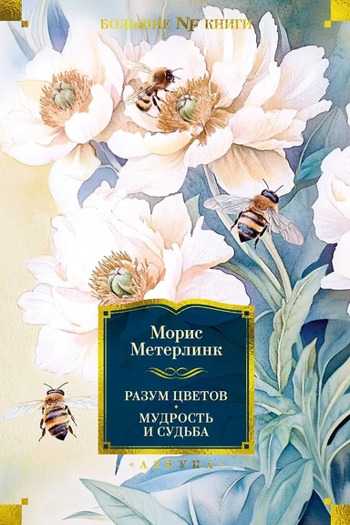 Разум цветов. Мудрость и судьба: купить с доставкой по Кипру или в книжных магазинах Букберри в Лимасоле, Ларнаке и Пафосе