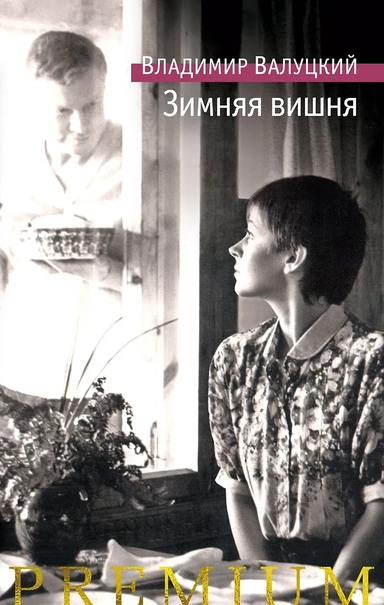 Зимняя вишня: купить с доставкой по Кипру или в книжных магазинах Букберри в Лимасоле, Ларнаке и Пафосе