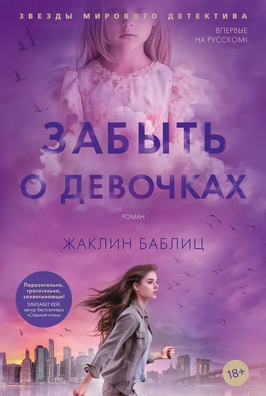 Забыть о девочках: купить с доставкой по Кипру или в книжных магазинах Букберри в Лимасоле, Ларнаке и Пафосе